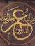 عمر بن الخطاب