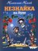 Незнайка на Луне