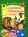 Волшебник Изумрудного город...