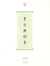 The Ci Poetry of Li Qingzhao