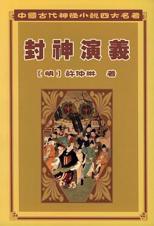 封神演义第一回纣王女娲宫进香 - leebapa - leebapa的博客 “封神演义图片”的图片搜索结果