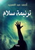 ترنيمة سلام