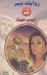 أبواب الجنة (روايات عبير، #538)