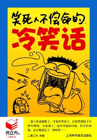 笑死人不偿命的冷笑话 (书立方第6辑) (chinese edition)