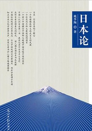 日本论 by 戴季陶 — reviews, discussion, bookclubs, lists