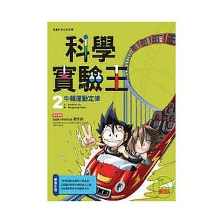 科学实验王 2 牛顿运动定律