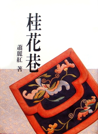 桂花巷 sweet olive alley