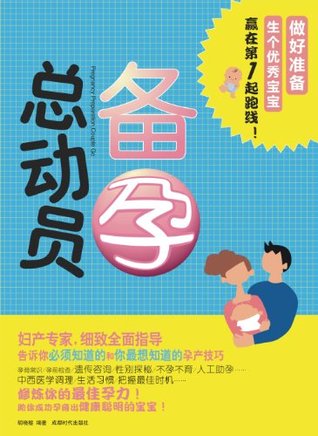 备孕总动员(做好准备生个优秀宝宝)