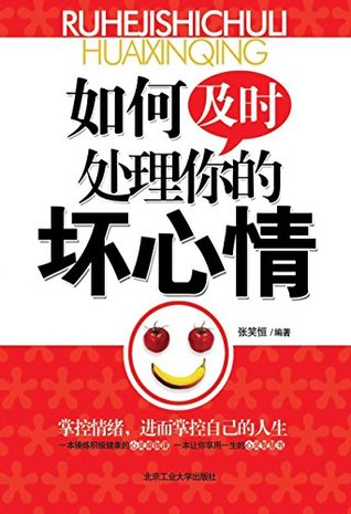 如何及时处理你的坏心情