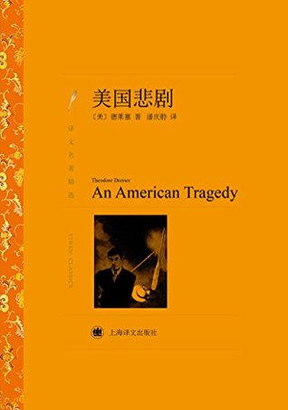 美国悲剧 by 西奥多·德莱赛(theodore dreiser) — reviews