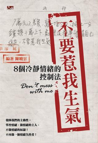 不要惹我生气:8个冷静情绪的控制法